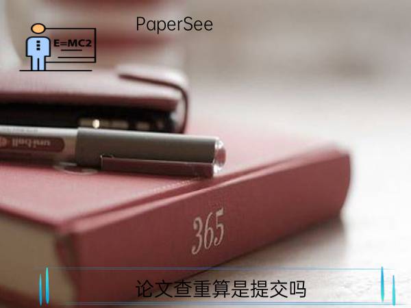 论文查重算是提交吗