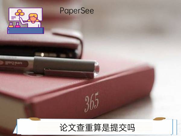 论文查重算是提交吗