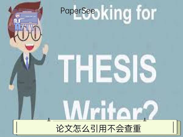 论文怎么引用不会查重