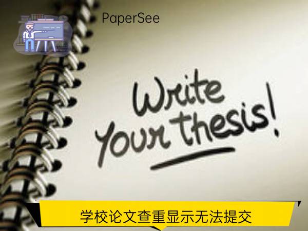 学校论文查重显示无法提交