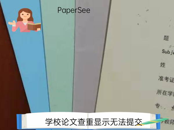 学校论文查重显示无法提交