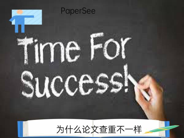 为什么论文查重不一样