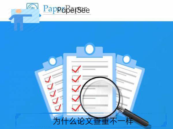 为什么论文查重不一样