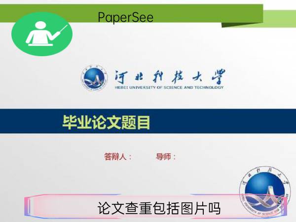 论文查重包括图片吗
