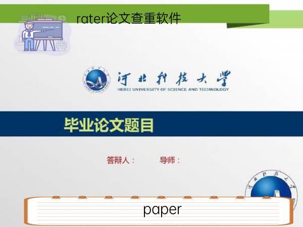 paperrater论文查重软件