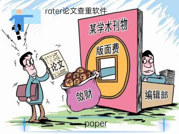 paperrater论文查重软件