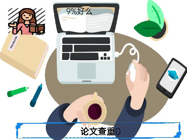 论文查重0.9%好么