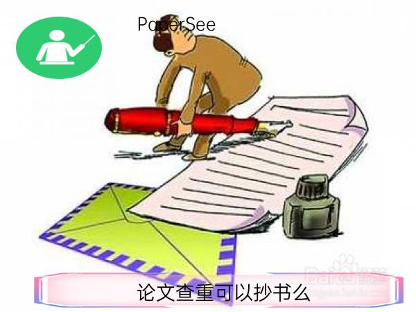 论文查重可以抄书么