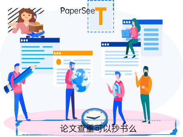 论文查重可以抄书么