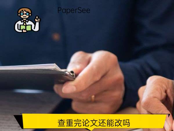 查重完论文还能改吗