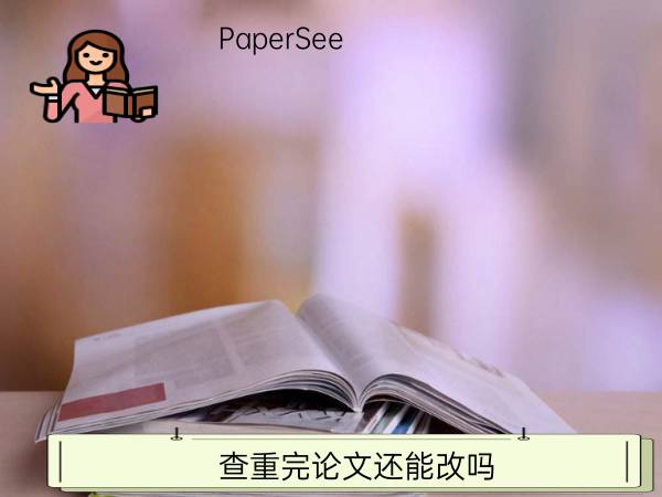 查重完论文还能改吗