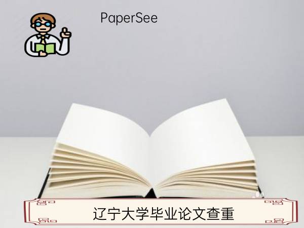 辽宁大学毕业论文查重