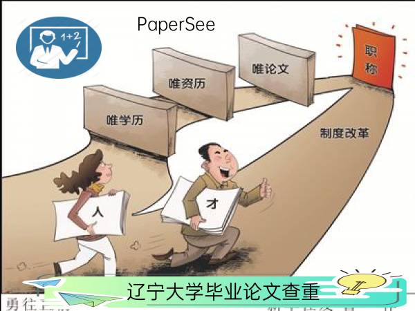 辽宁大学毕业论文查重