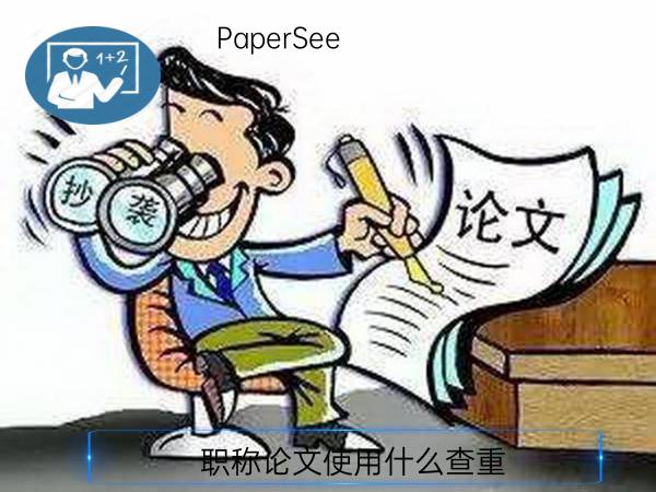 职称论文使用什么查重