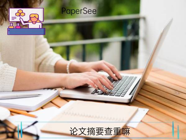 论文摘要查重嘛