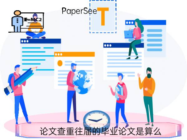 论文查重往届的毕业论文是算么