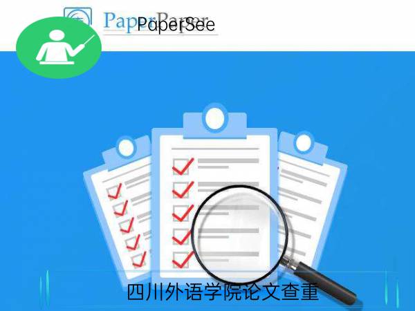四川外语学院论文查重