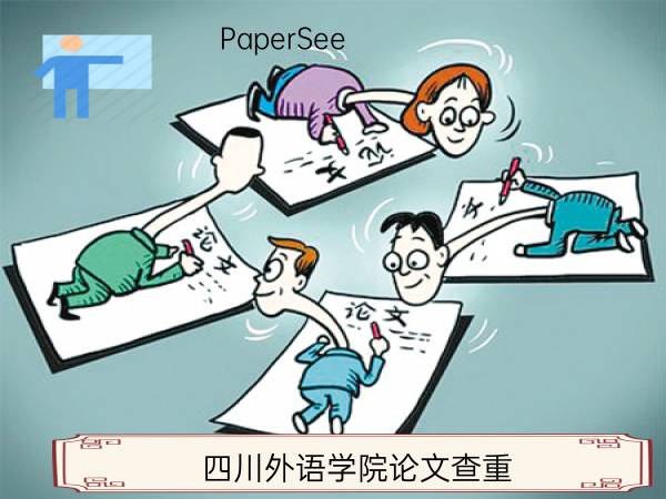 四川外语学院论文查重