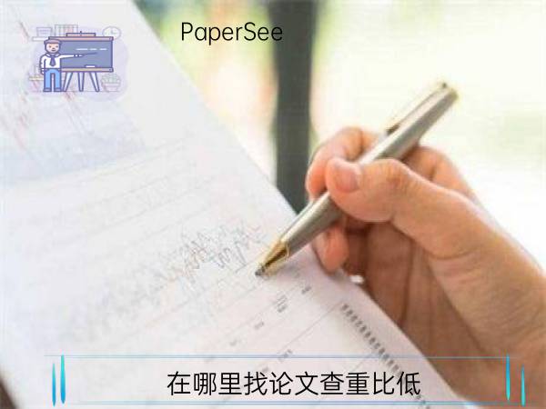 在哪里找论文查重比低