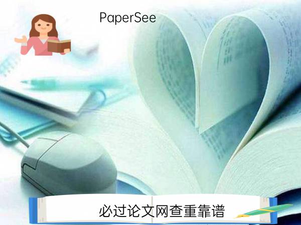 必过论文网查重靠谱