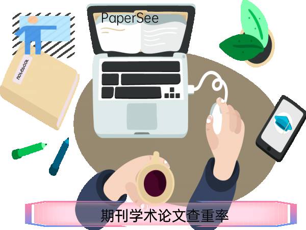 期刊学术论文查重率