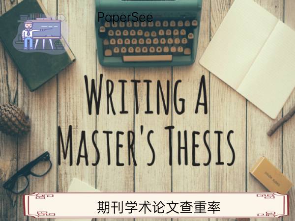 期刊学术论文查重率