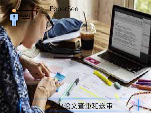 毕业论文查重和送审