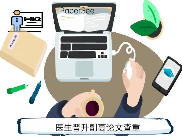 医生晋升副高论文查重
