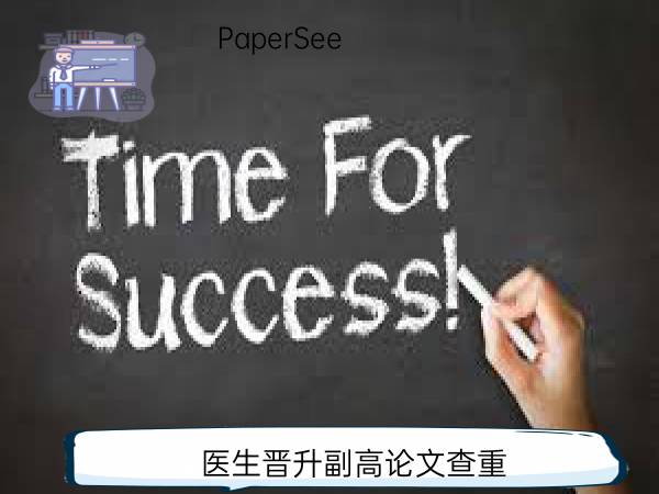 医生晋升副高论文查重