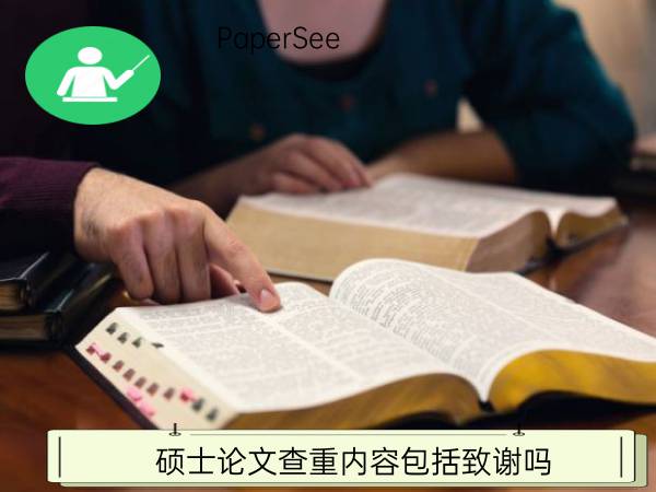 硕士论文查重内容包括致谢吗