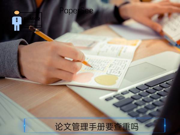 论文管理手册要查重吗