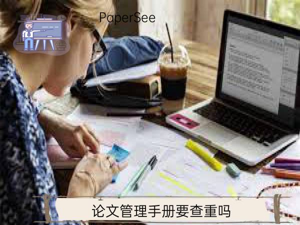 论文管理手册要查重吗