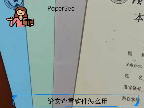论文查重软件怎么用