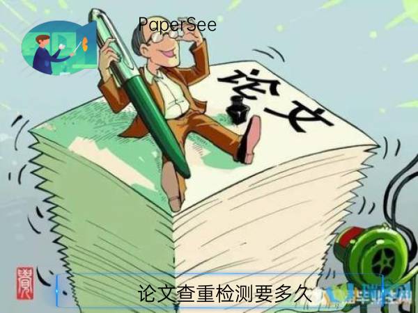 论文查重检测要多久