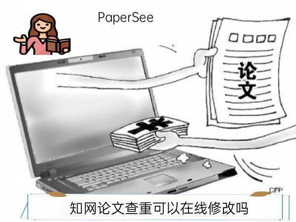 知网论文查重可以在线修改吗