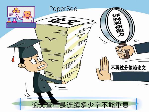 论文查重是连续多少字不能重复