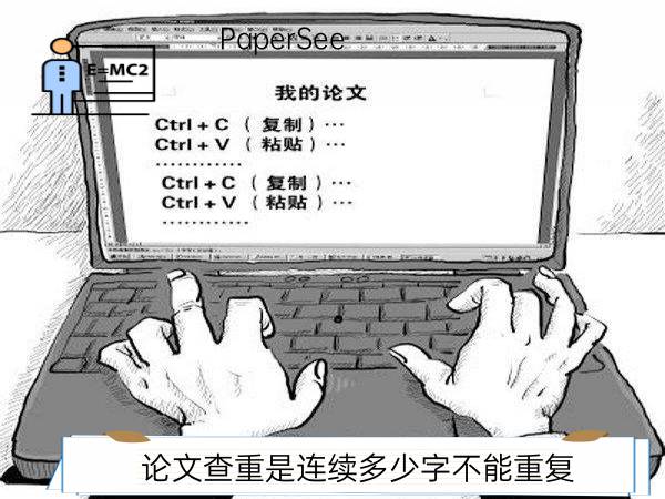 论文查重是连续多少字不能重复