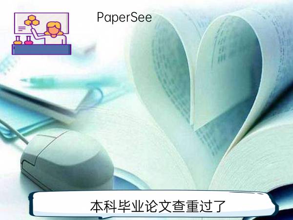 本科毕业论文查重过了