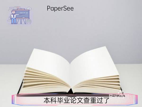 本科毕业论文查重过了