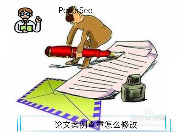 论文案例查重怎么修改