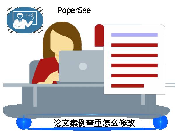 论文案例查重怎么修改