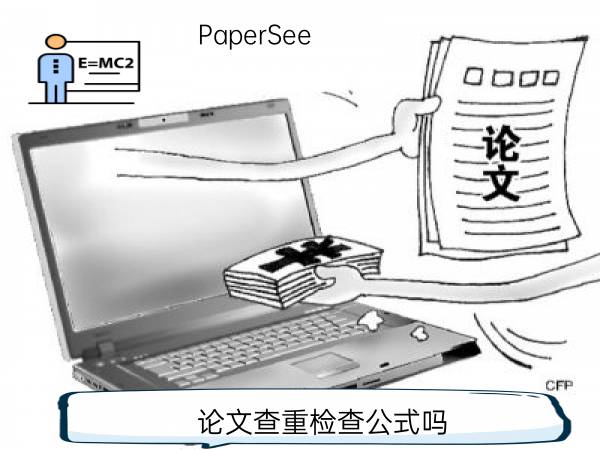 论文查重检查公式吗