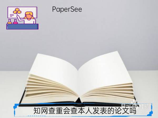 知网查重会查本人发表的论文吗