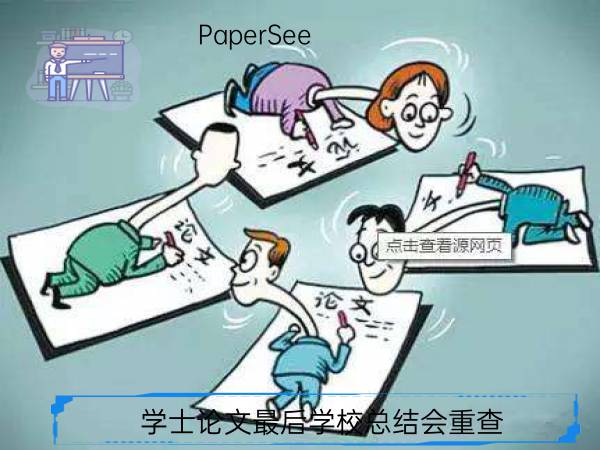学士论文最后学校总结会重查