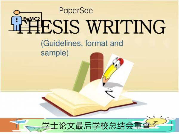 学士论文最后学校总结会重查