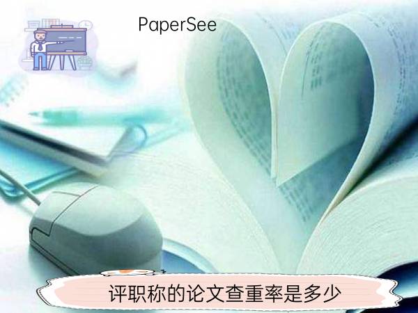 评职称的论文查重率是多少