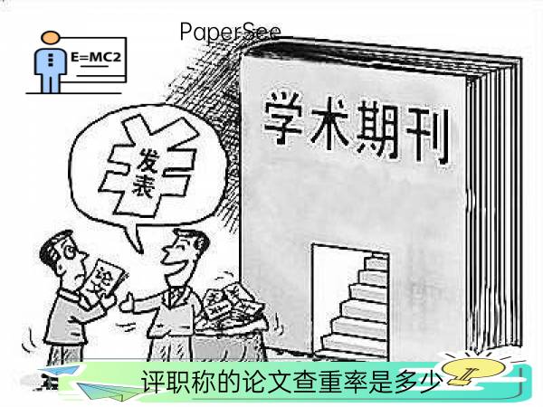 评职称的论文查重率是多少
