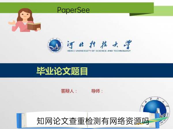 知网论文查重检测有网络资源吗