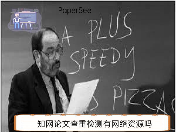 知网论文查重检测有网络资源吗
