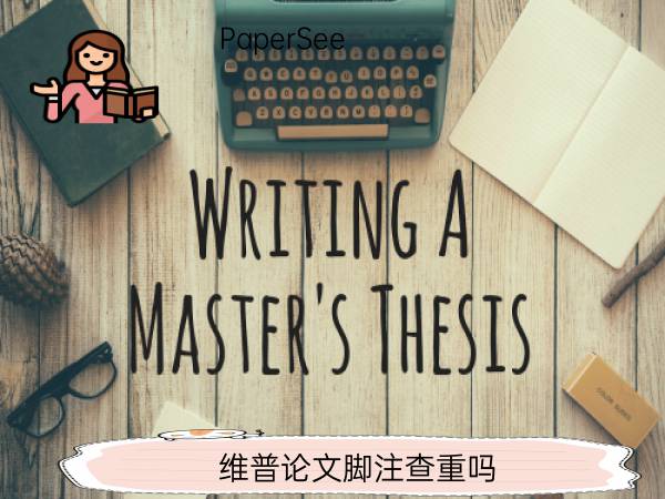 维普论文脚注查重吗